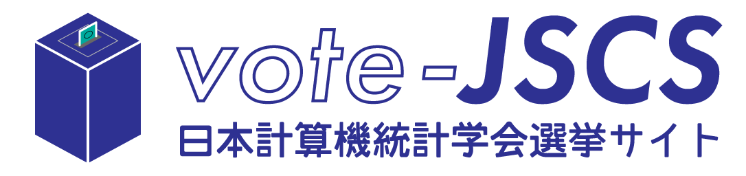 vote-JSCS 日本計算機統計学会 選挙サイト